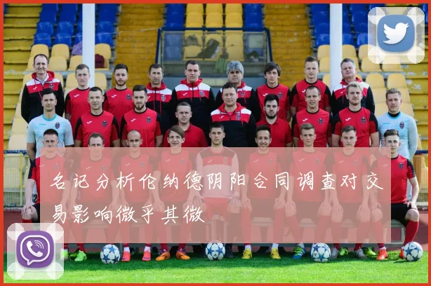 名记分析伦纳德阴阳合同调查对交易影响微乎其微