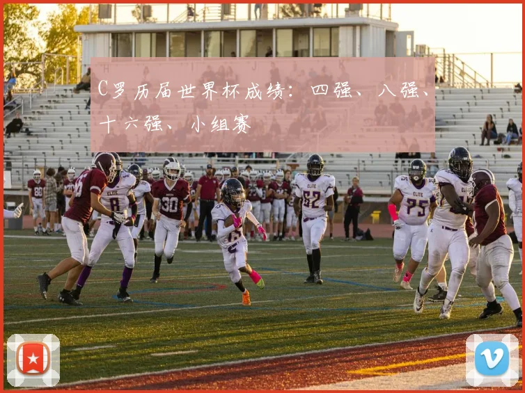 C罗历届世界杯成绩:四强、八强、十六强、小组赛