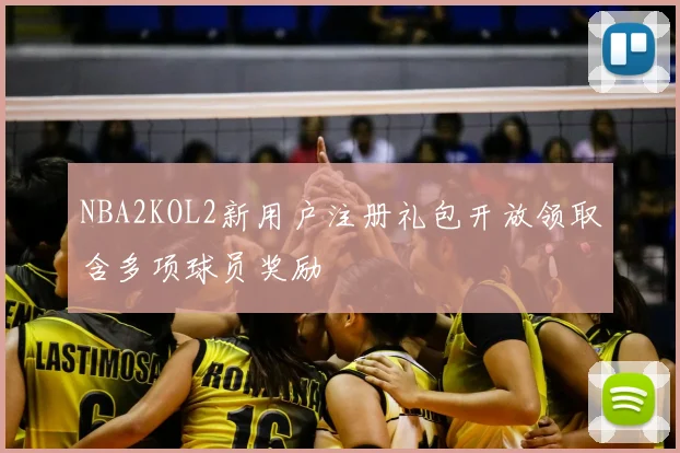 NBA2KOL2新用户注册礼包开放领取含多项球员奖励