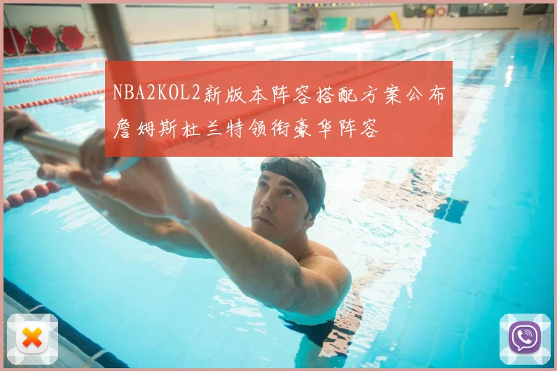 NBA2KOL2新版本阵容搭配方案公布詹姆斯杜兰特领衔豪华阵容