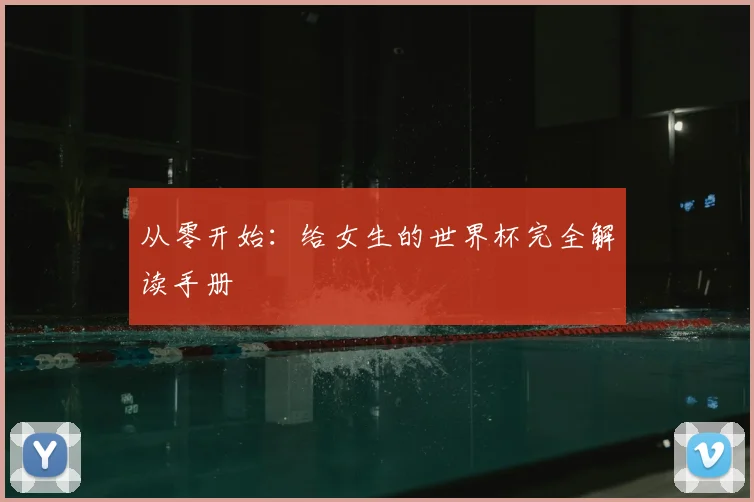 从零开始:给女生的世界杯完全解读手册