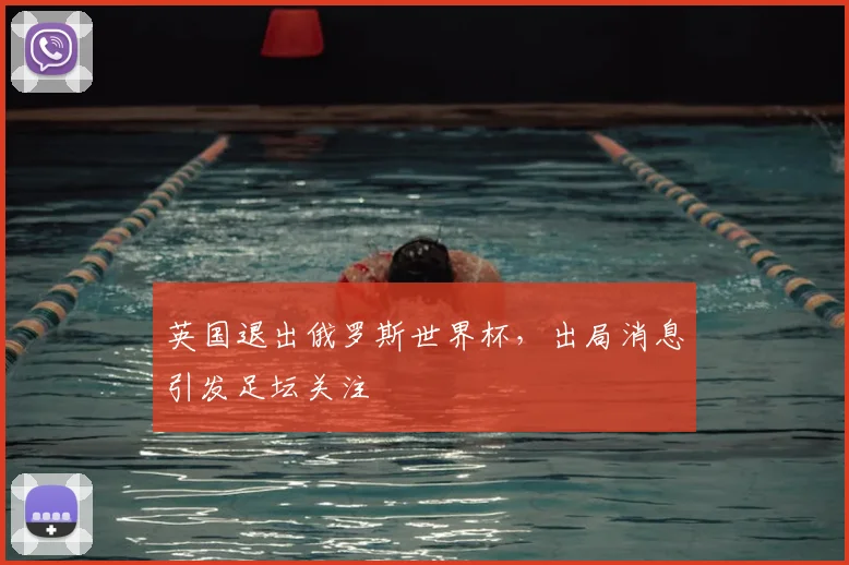 英国退出俄罗斯世界杯,出局消息引发足坛关注
