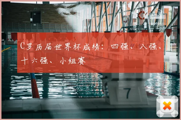 C罗历届世界杯成绩:四强、八强、十六强、小组赛