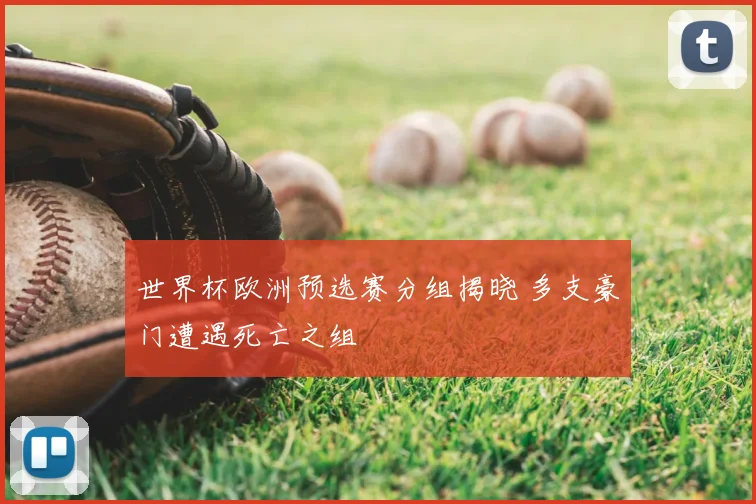 世界杯欧洲预选赛分组揭晓 多支豪门遭遇死亡之组
