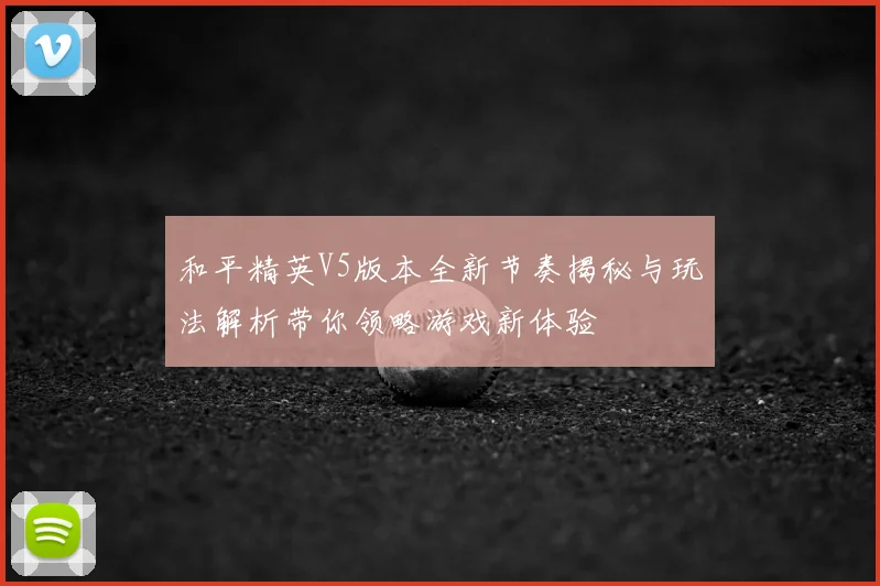 和平精英V5版本全新节奏揭秘与玩法解析带你领略游戏新体验