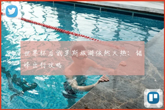 世界杯后俄罗斯旅游依然火热:错峰出行攻略