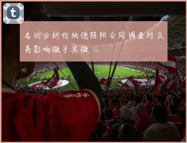 名记分析伦纳德阴阳合同调查对交易影响微乎其微