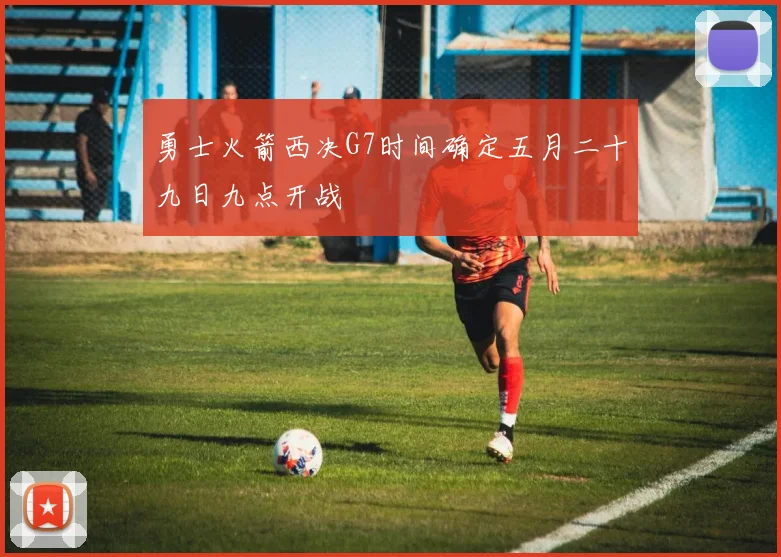 勇士火箭西决G7时间确定五月二十九日九点开战
