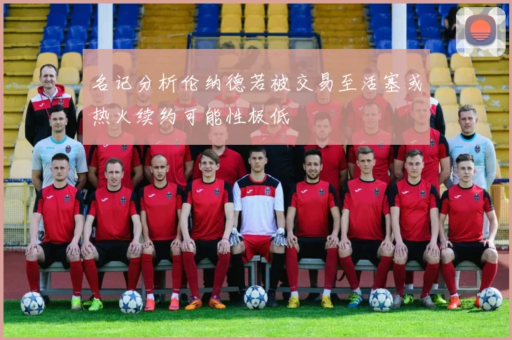 名记分析伦纳德若被交易至活塞或热火续约可能性极低