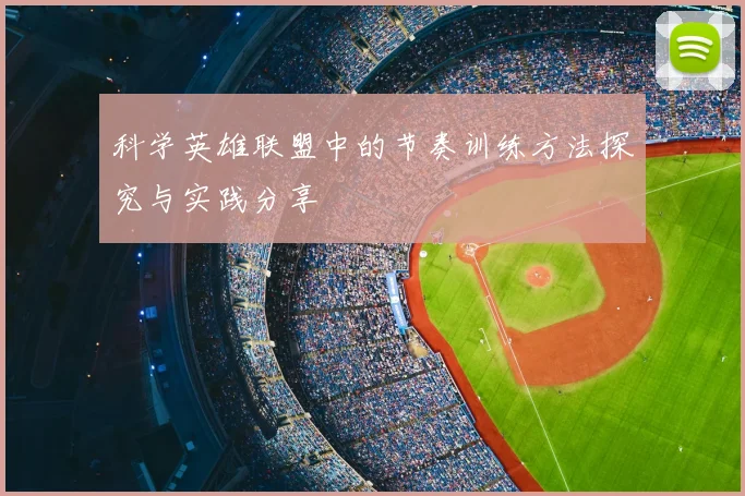 科学英雄联盟中的节奏训练方法探究与实践分享