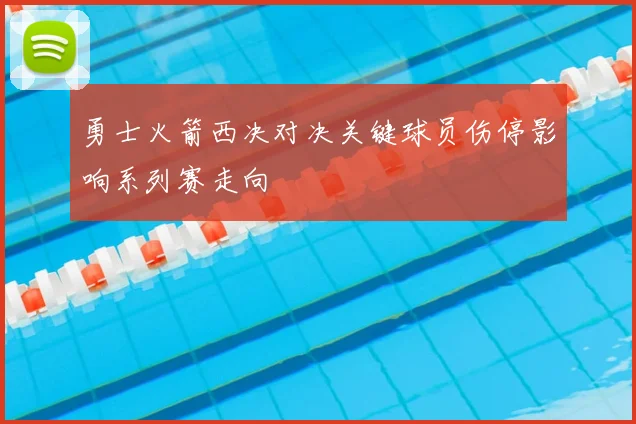 勇士火箭西决对决关键球员伤停影响系列赛走向