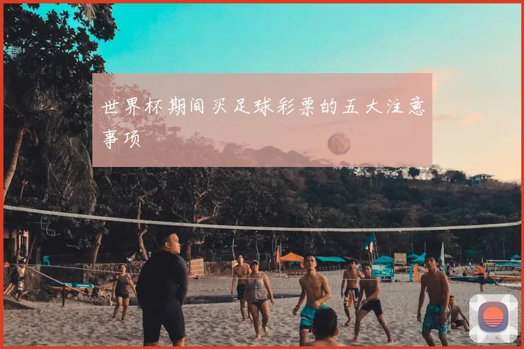 世界杯期间买足球彩票的五大注意事项