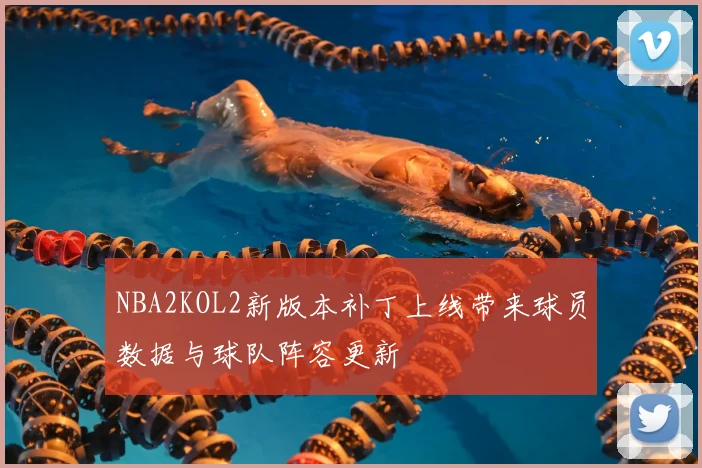 NBA2KOL2新版本补丁上线带来球员数据与球队阵容更新
