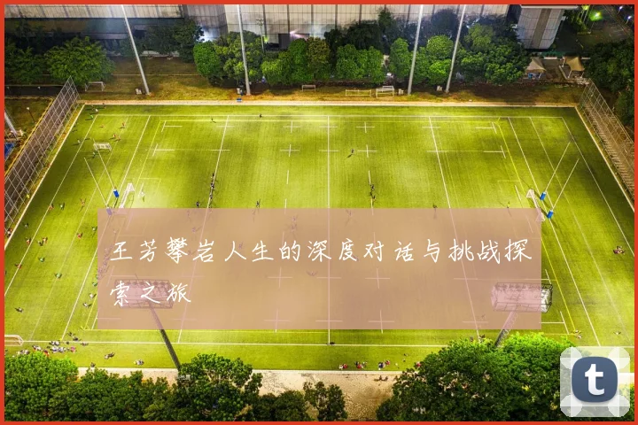 王芳攀岩人生的深度对话与挑战探索之旅