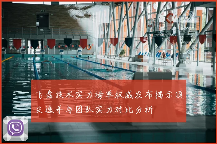 飞盘技术实力榜单权威发布揭示顶尖选手与团队实力对比分析