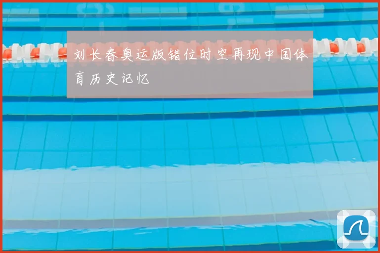 刘长春奥运版错位时空再现中国体育历史记忆