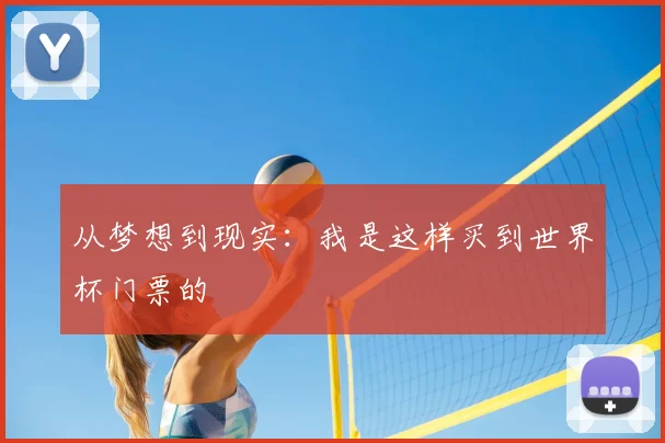 从梦想到现实：我是这样买到世界杯门票的