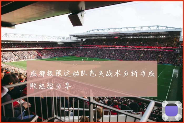 成都极限运动队包夹战术分析与成败经验分享